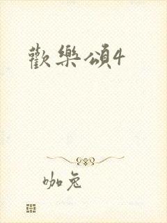 欢乐颂4