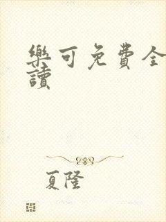 乐可免费全文阅读
