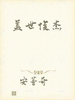 盖世俊杰