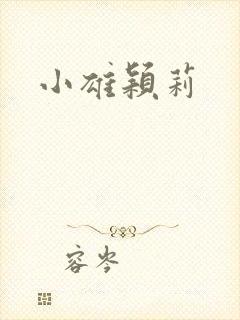 小雄颖莉