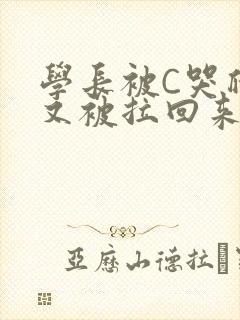 学长被C哭爬走又被拉回来