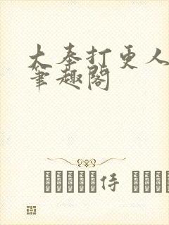 大奉打更人小说笔趣阁