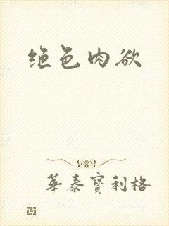绝色肉欲封面