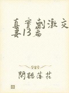 真实刺激交换娇妻13篇