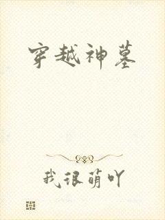 穿越神墓