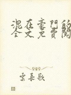 混在豪门的日子全文免费阅读封面