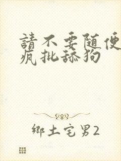 请不要随便抛弃疯批舔狗