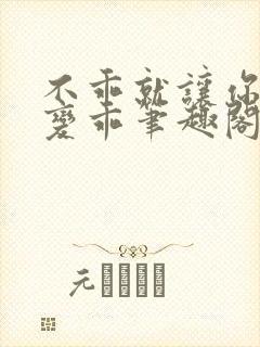 不乖就让你慢慢变乖笔趣阁