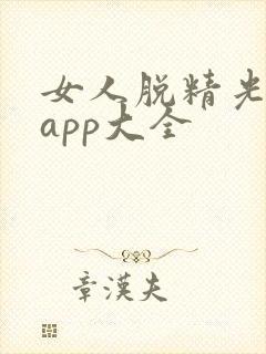 女人脱精光直播app大全封面