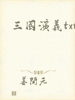 三国演义txt封面
