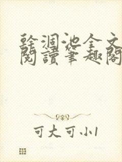 干涸池全文免费阅读笔趣阁