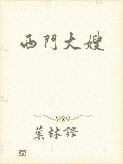 西门大嫂