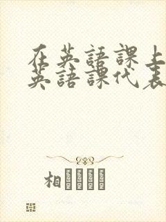 在英语课上强插英语课代表封面
