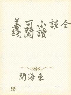 姜可小说全文在线阅读