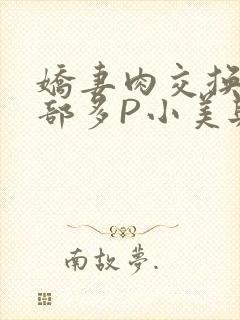 娇妻肉交换27部多P小美与子
