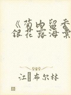 《菊内留香》金银花露海棠笔趣封面