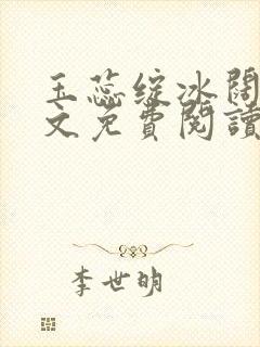玉蕊绽冰阔落全文免费阅读正版