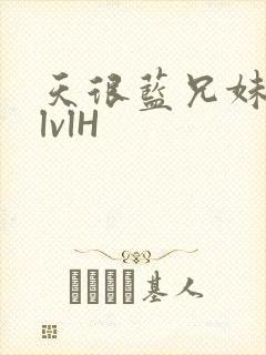 天很蓝兄妹骨科lvlH