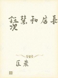 钰慧和店长第二次