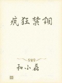 疯狂禁锢