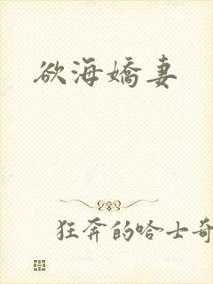 欲海娇妻