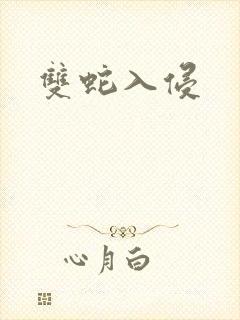 双蛇入侵