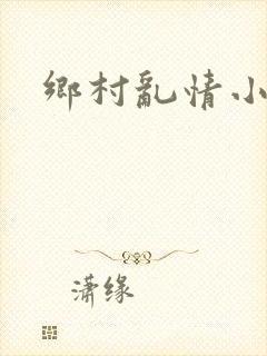 乡村乱情小说封面