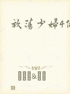 放荡少妇4做爰封面