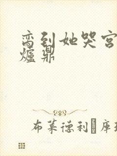 脔到她哭宫交h炉鼎