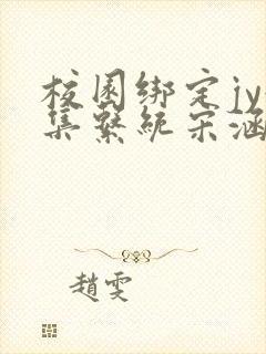 校园绑定jy收集系统宋涵笔趣阁