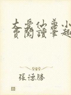 大爱仙尊小说免费阅读笔趣阁
