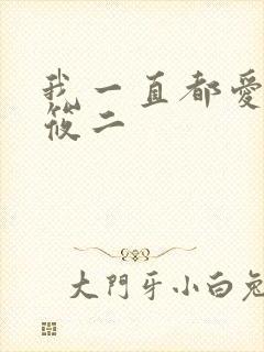 我一直都爱你梦筱二