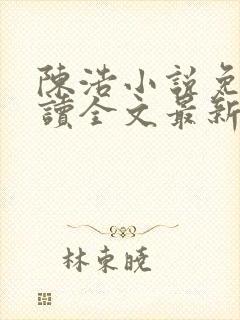 陈浩小说免费阅读全文最新封面