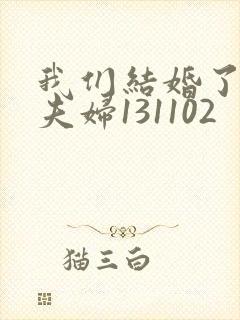 我们结婚了初恋夫妇131102