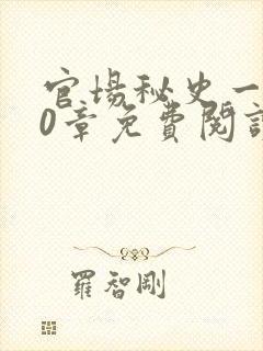 官场秘史一180章免费阅读