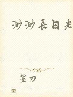 渺渺长日光阴