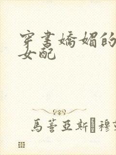 穿书娇媚的校花女配