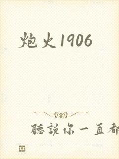 炮火1906