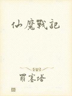 仙魔战记封面