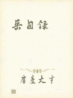 岳目录