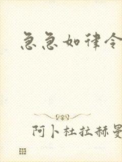急急如律令小说