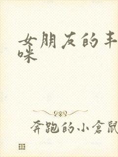 女朋友的丰满妈咪