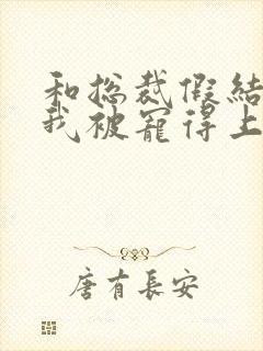 和总裁假结婚后我被宠得上头
