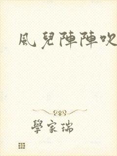 风儿阵阵吹