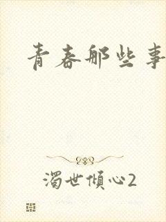 青春那些事封面