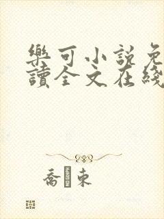 乐可小说免费阅读全文在线阅笔