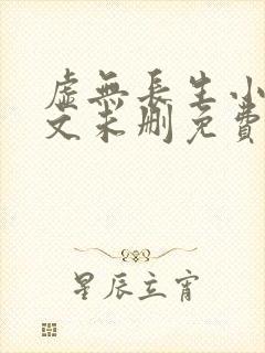 虚无长生小说全文未删免费txt封面