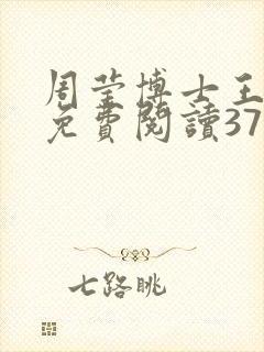 周莹博士王伟忠免费阅读371章