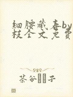 细腰藏春by韫枝全文免费阅读