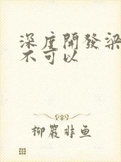 深度开发梁医生不可以封面